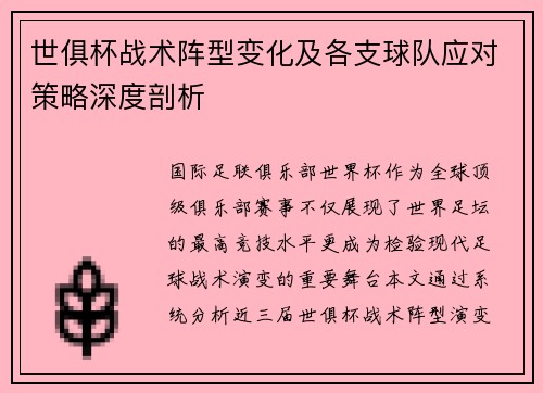 世俱杯战术阵型变化及各支球队应对策略深度剖析