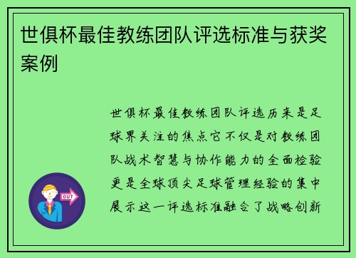 世俱杯最佳教练团队评选标准与获奖案例