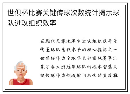 世俱杯比赛关键传球次数统计揭示球队进攻组织效率