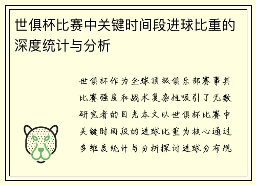 世俱杯比赛中关键时间段进球比重的深度统计与分析