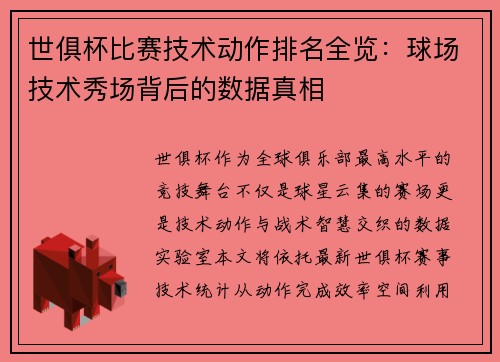 世俱杯比赛技术动作排名全览：球场技术秀场背后的数据真相
