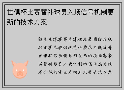 世俱杯比赛替补球员入场信号机制更新的技术方案