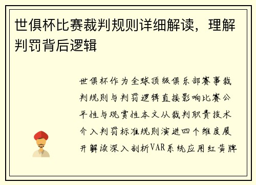世俱杯比赛裁判规则详细解读，理解判罚背后逻辑
