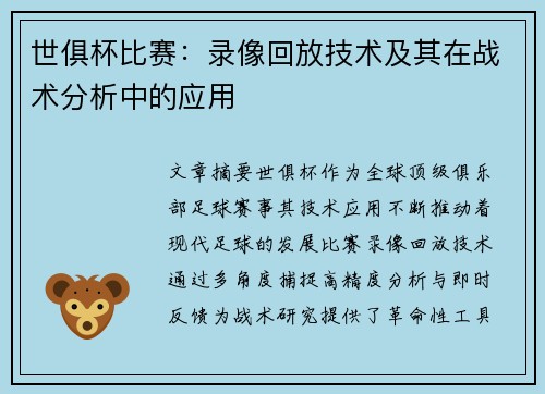 世俱杯比赛：录像回放技术及其在战术分析中的应用