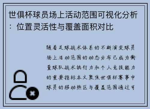 世俱杯球员场上活动范围可视化分析：位置灵活性与覆盖面积对比