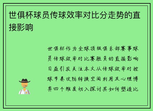 世俱杯球员传球效率对比分走势的直接影响