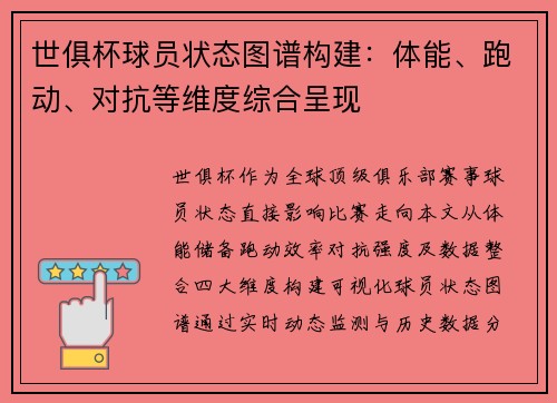 世俱杯球员状态图谱构建：体能、跑动、对抗等维度综合呈现