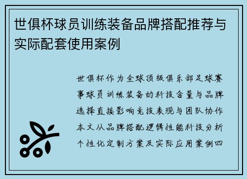 世俱杯球员训练装备品牌搭配推荐与实际配套使用案例