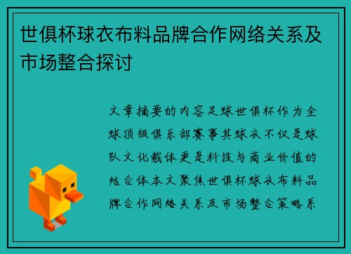 世俱杯球衣布料品牌合作网络关系及市场整合探讨