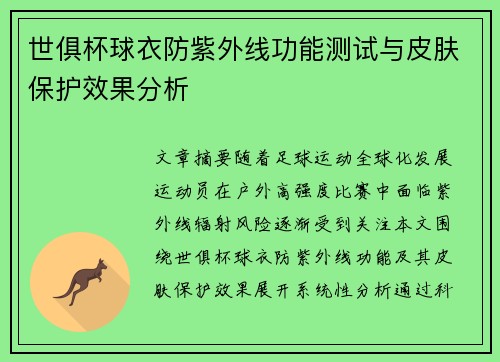 世俱杯球衣防紫外线功能测试与皮肤保护效果分析